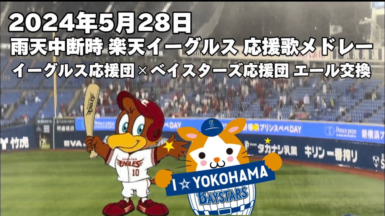 (歌詞付)【雨天中断中 応援】応援エール交換 楽天イーグルス応援団×ベイスターズ応援団
