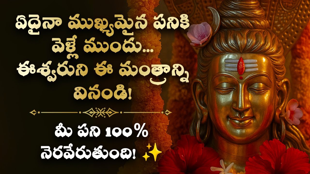 ✨ఏదైనా ముఖ్యమైన పనికి వెళ్లే ముందు, ఈశ్వరుని ఈ మంత్రాన్ని వినండి! Shiva Telugu Bhakti DevotionalSong