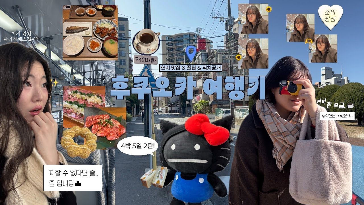 🇯🇵즐기자 누리자 후쿠오카 ep.2 케이팝 덕후랑 애니 덕후가 하는 행동 똑같은데 서로 이해 못 함🤦‍♀️ | 모든 정보 시원하게 공개하는 겨울 후쿠오카 이야기!🩵