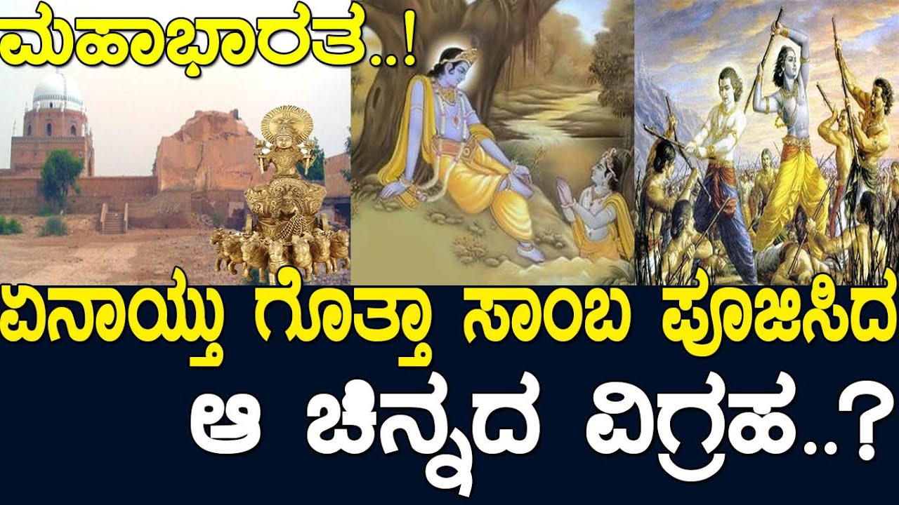 ಏನಾಯ್ತು ಗೊತ್ತಾ ಸಾಂಬ ಪೂಜಿಸಿದ ಆ ಚಿನ್ನದ ವಿಗ್ರಹ.? What happens to the sun temple built by samba  Part3