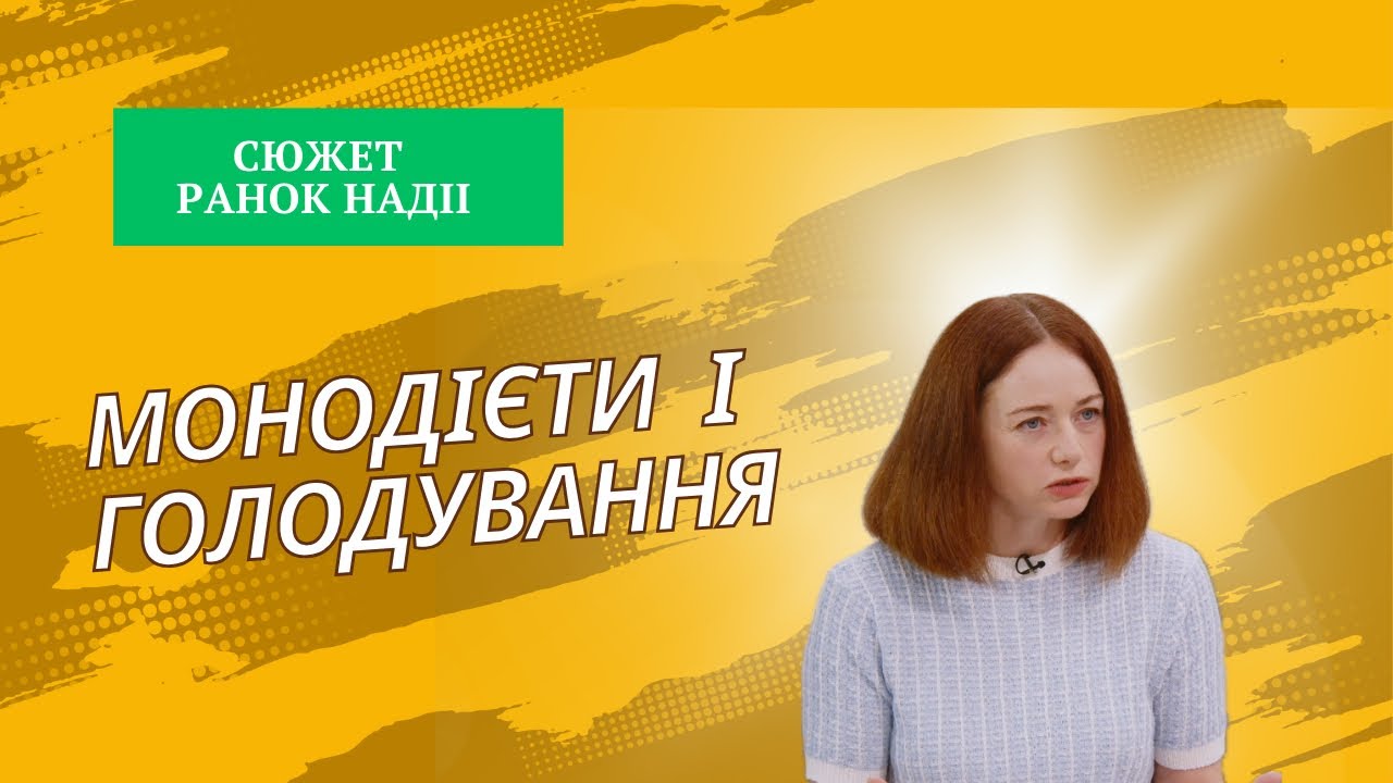 Монодієти і голодування