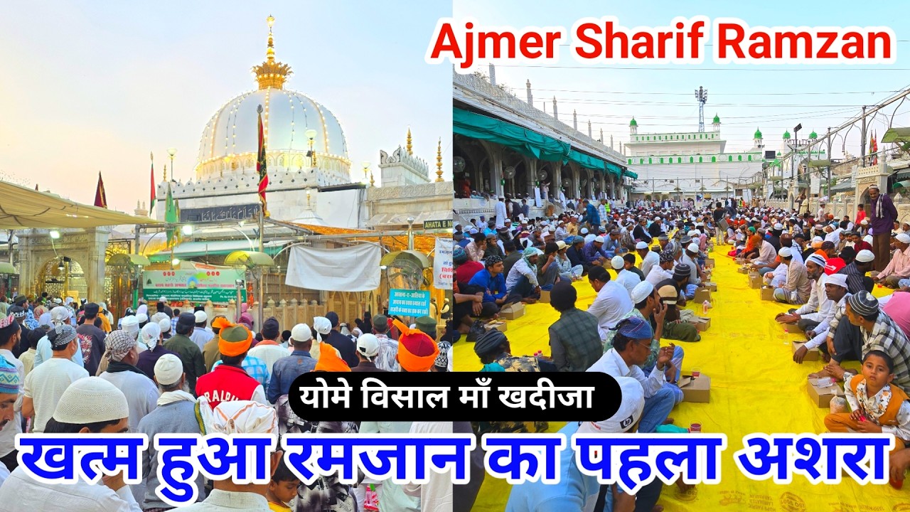 Ajmer Sharif Ramzan 2026 Yome Wisal Ma Khadija Khatam Hua Ramzan Ka Pehla Ashra Ajmer Sharif Dargah