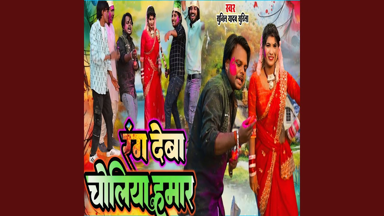 Rang Deba Choliya Hamar