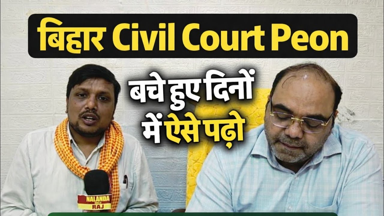 Bihar Civil Court Peon बचे हुए दिनों में ऐसे करें तैयारी  Selection पक्का Strategy #civilcourtexam 