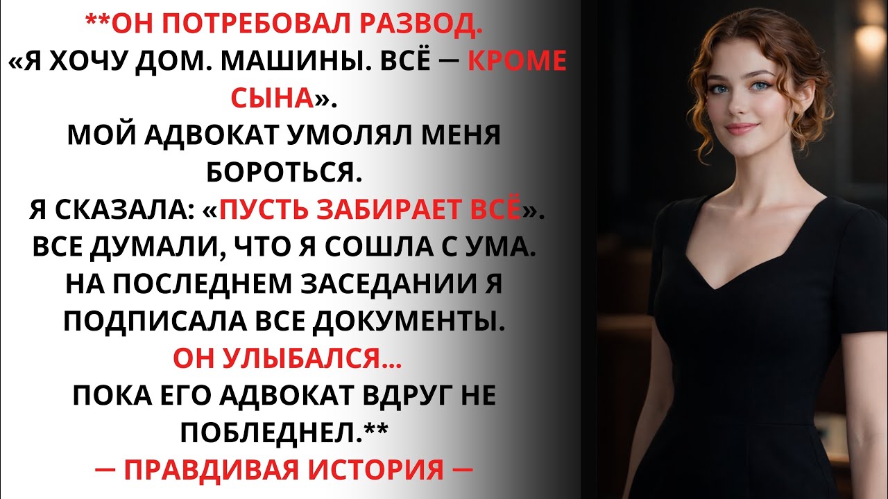 Мой муж забрал всё при разводе — он даже не представлял, что на самом деле забирает, и…