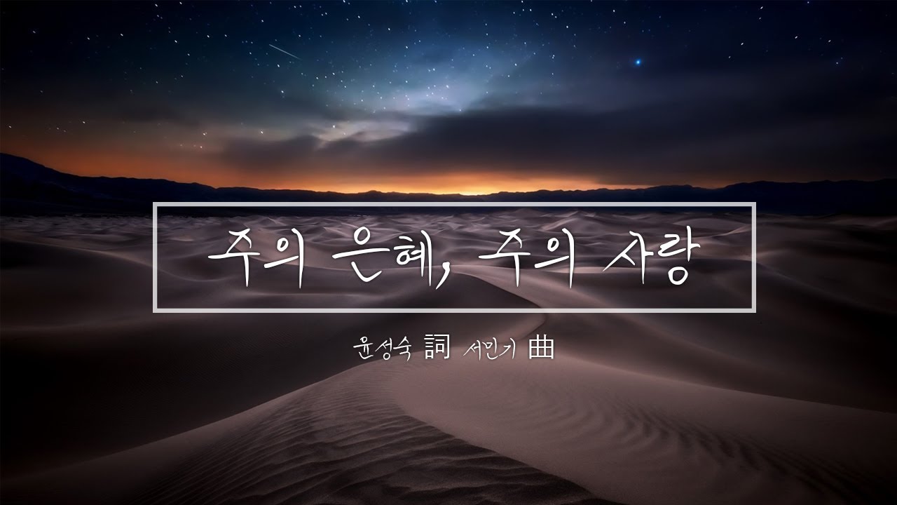 주의 은혜, 주의 사랑(자작 찬양)母 작사, 子 작곡. 국악 풍.
