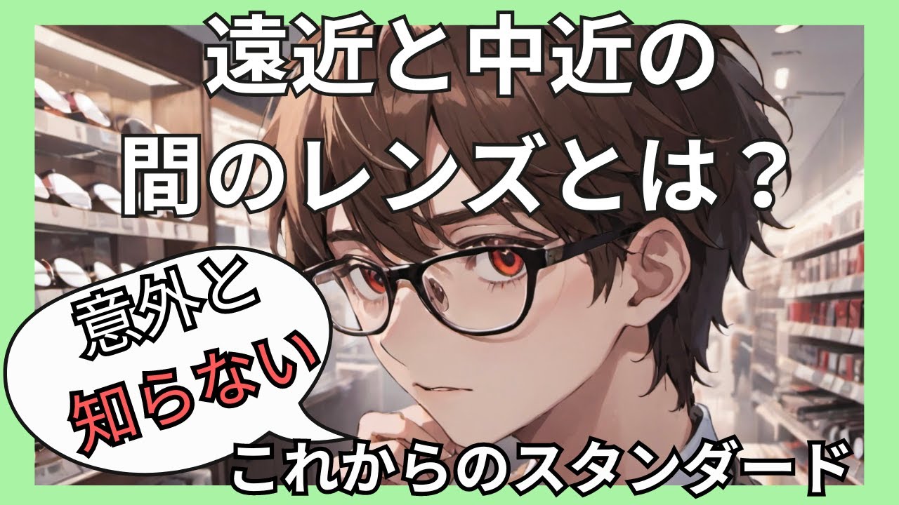 「遠近両用と中近両用の間のレンズとは？」を解説します