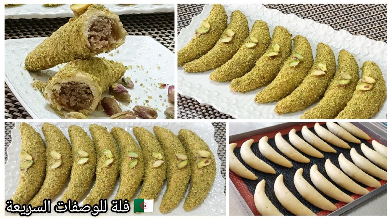 #حلويات_تقليدية_جزائرية🇩🇿🇩🇿/ قرن غزال بالبيسطاش بمقادير مضبوطة بنة و طراوة /ورشة مجانية