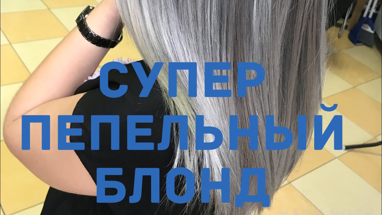 ПЕПЕЛЬНЫЙ БЛОНД      ASH BLOND