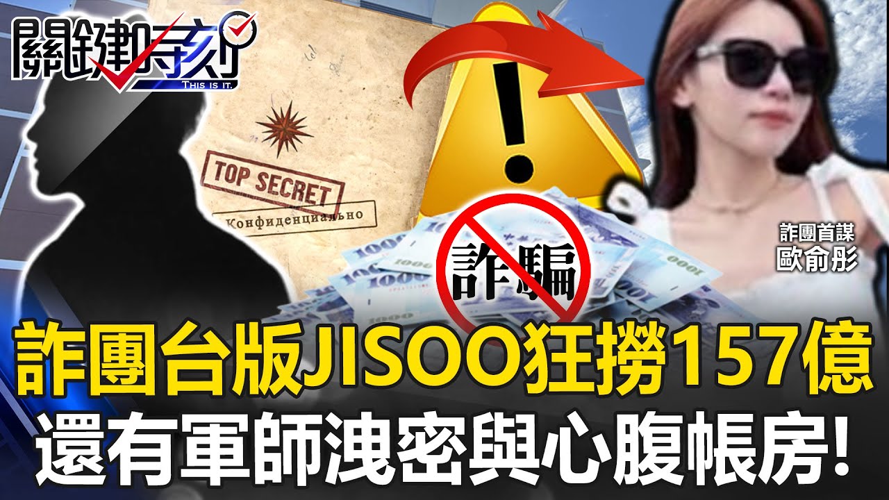 詐團「台版JISOO」素顏曝光！黑化後狂撈157億 還有軍師洩密與心腹帳房！【關鍵時刻】20250626-2 張炤和 林裕豐 吳政峰