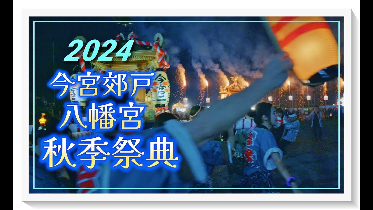 2024 今宮郊戸八幡宮秋季祭典