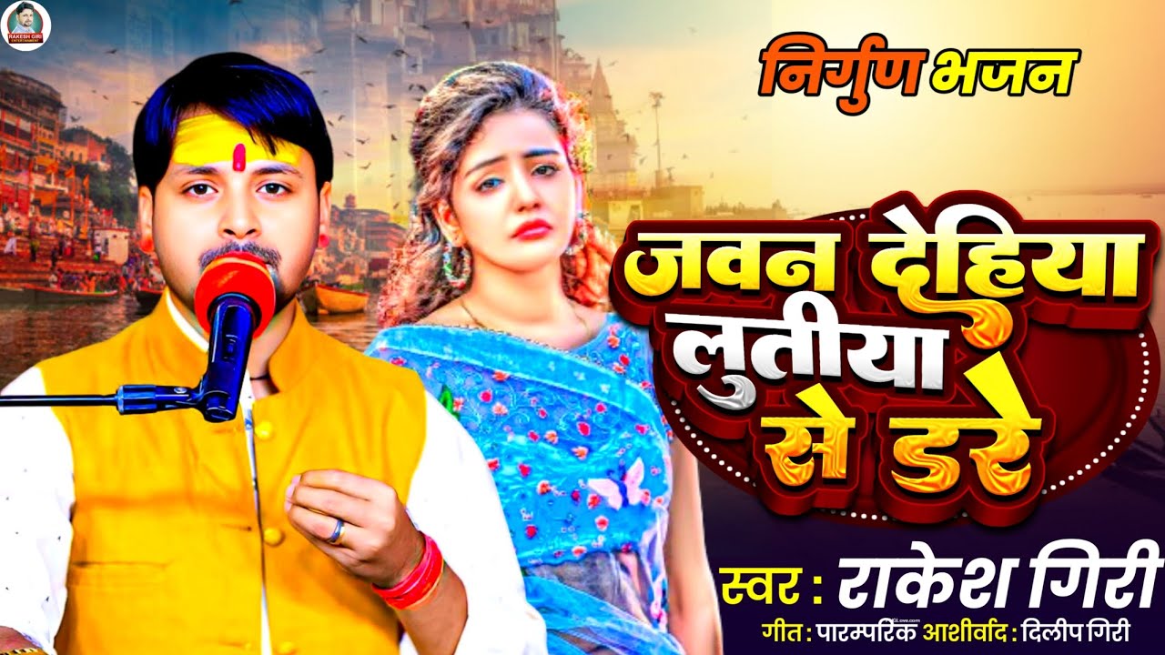Bhojpuri Nirgun | जवन देहिया लुतिया से डरे | Rakesh Giri Nirgun | Jawan Dehiya Lutiya Se Dare 