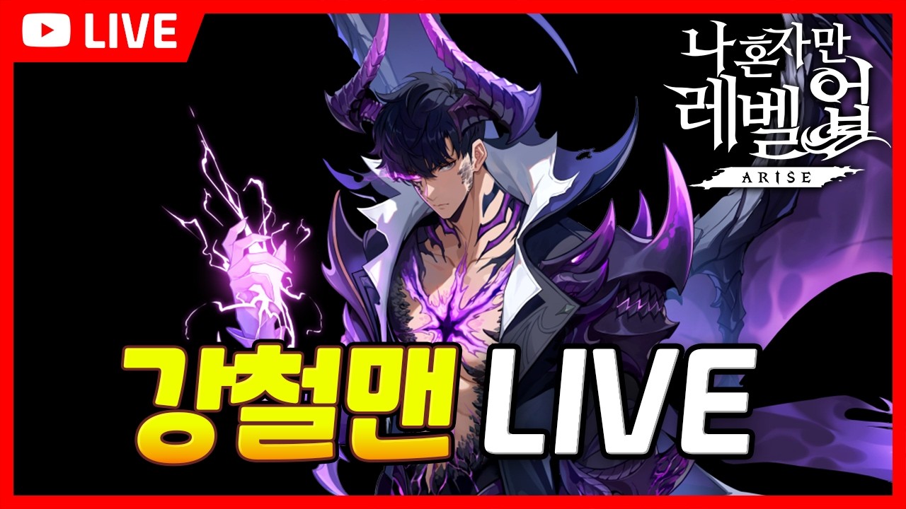 [LIVE] D-7 대격변 업데이트, 우리가 준비해야 할 것은? 질문 환영 나혼렙 소통방송 / Solo Leveling ARISE