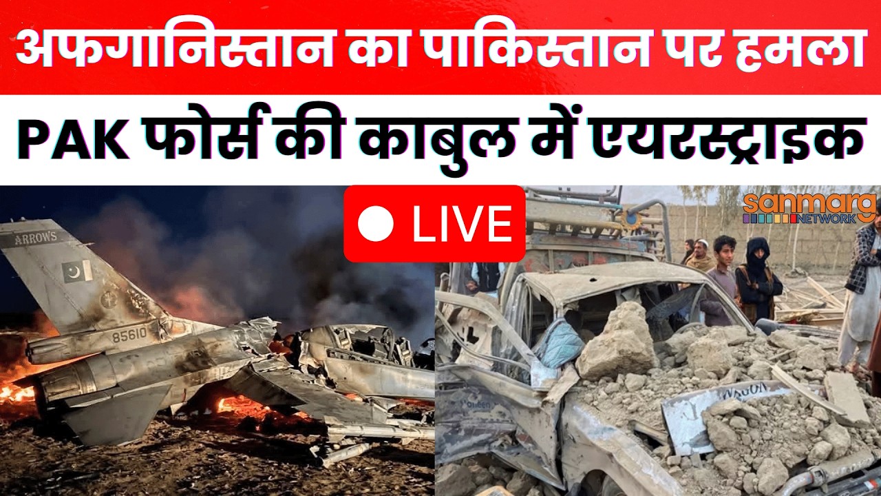 Afghanistan-Pakistan War Live: 55 सैनिकों के शव देख कांपा पाकिस्तान, OP 'गजब लिल हक' से लिया बदला