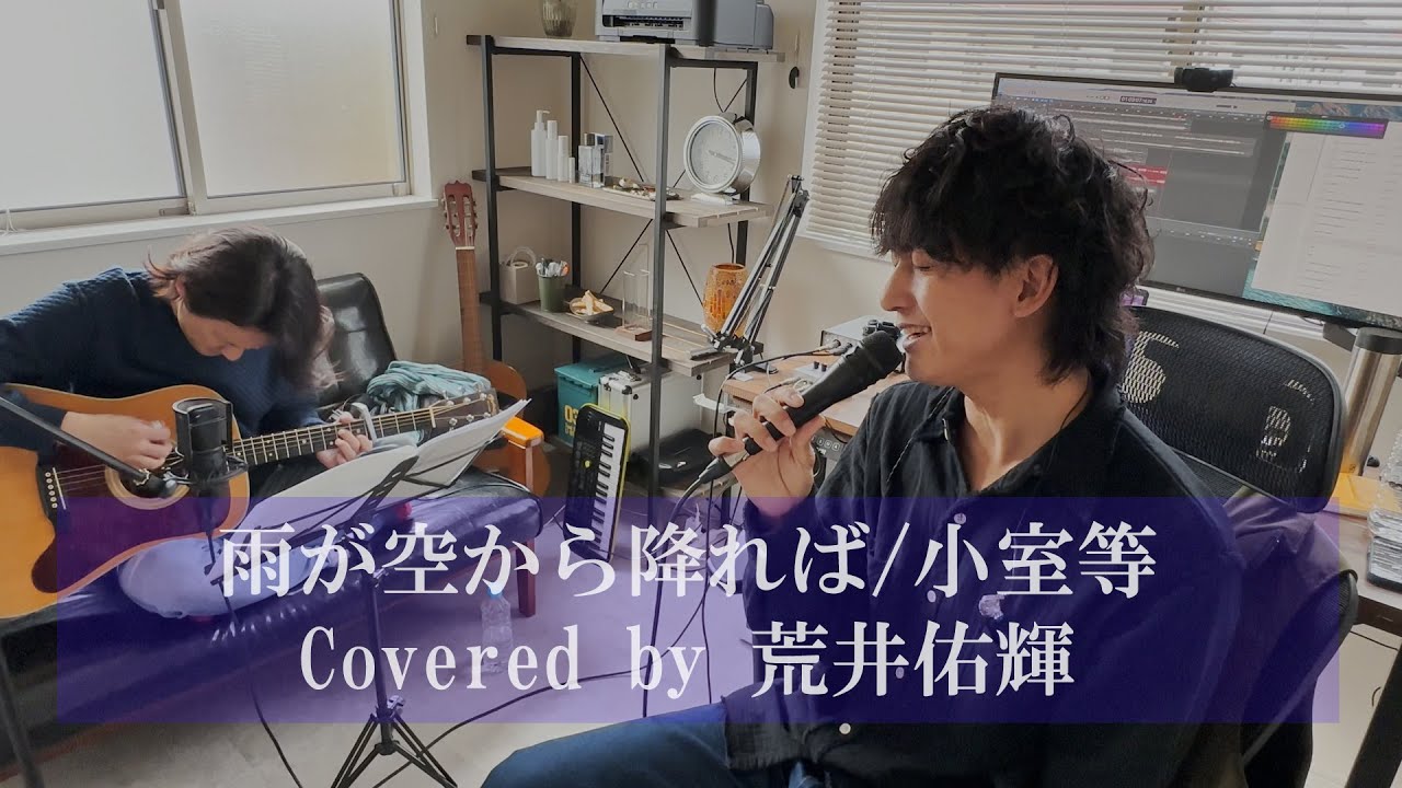 【荒井佑輝の歌い継ぎたいフォークソング】雨が空から降れば/ 荒井佑輝