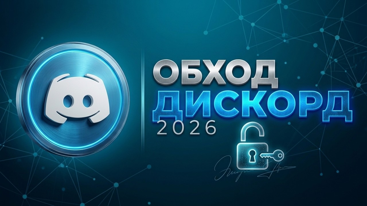 Обход блокировки Дискорд: что делать, если Дискорд не работает (фикс ДС и zapret)