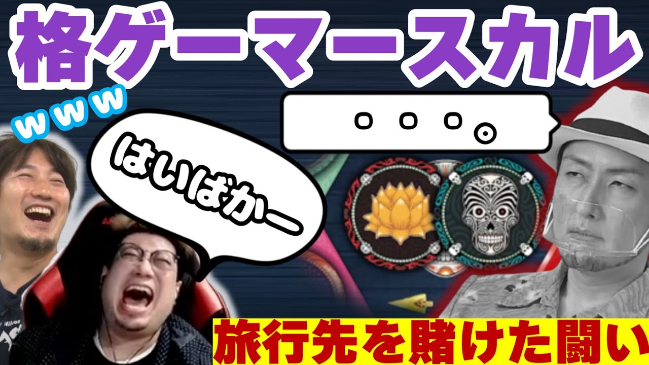 「読み合いよえーなー」 格ゲーマーと相性抜群のスカルで煽り合い多発！ #格ゲーマースカル （2022/6/23） ウメハラ 総師範KSK こくじん 立川 トラボ カワノ