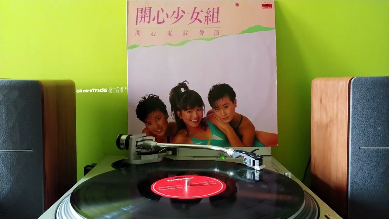 開心少女組 (陳嘉玲 袁潔瑩 羅美薇) - 開心鬼放暑假 (電影開心鬼放暑假主題曲) [1985 黑膠]