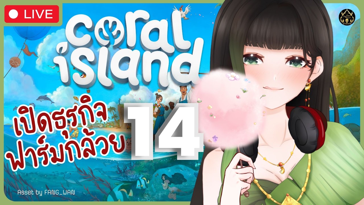 【🔴Coral Island】เปิดธุรกิจฟาร์มกล้วย EP.14 ฤดูหนาวแล้ว แต่ไม่มีใครให้กอด〖RaneeTani︱VTG 〗