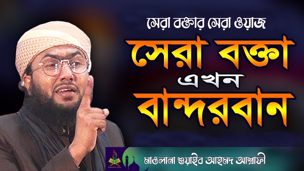 ইউটিউব কাঁপানো বক্তা এখন বান্দরবন | শুয়াইব আহমেদ আশ্রাফী ওয়াজ | Shoaib Ahmed Ashrafi waz