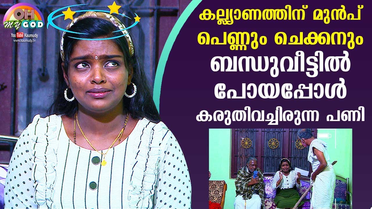 കല്ല്യാണത്തിന് മുൻപ് പെണ്ണും ചെക്കനും ബന്ധുവീട്ടിൽ പോയപ്പോൾ കരുതിവച്ചിരുന്ന പണി | #OhMyGod | EP 234