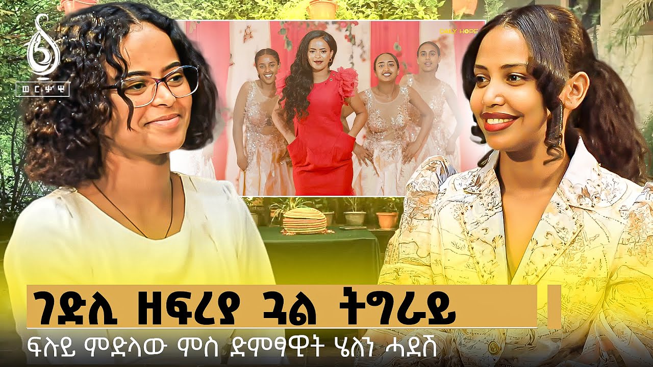 TBS TV| ገድሊ ዘፍረያ ጓል ትግራይ | ፍሉይ ምድላው ምስ ድምፃዊት ሄለን ሓዱሽ