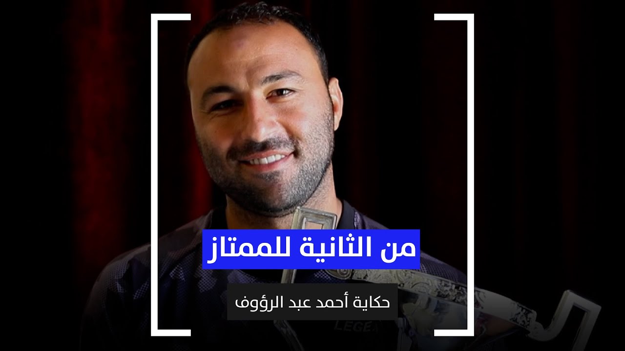 من الثانية للممتاز.. حكاية أحمد عبدالرؤوف