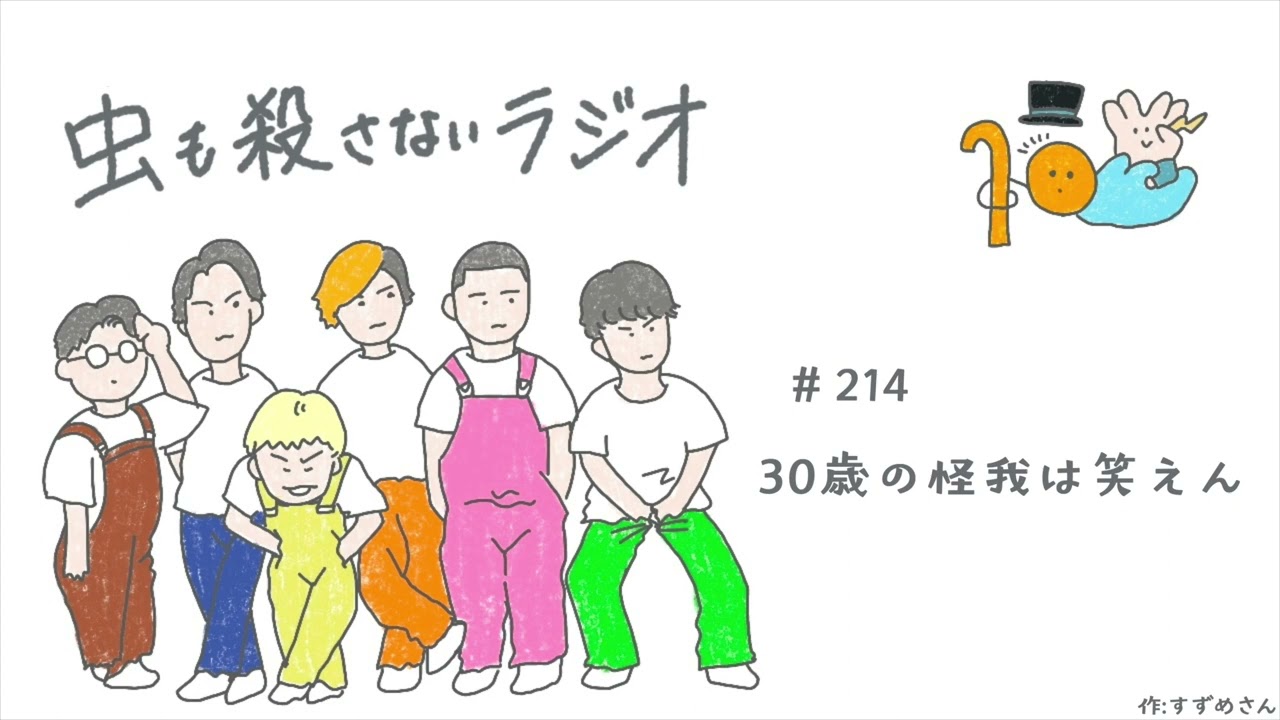 ＃214 30歳の怪我は笑えん