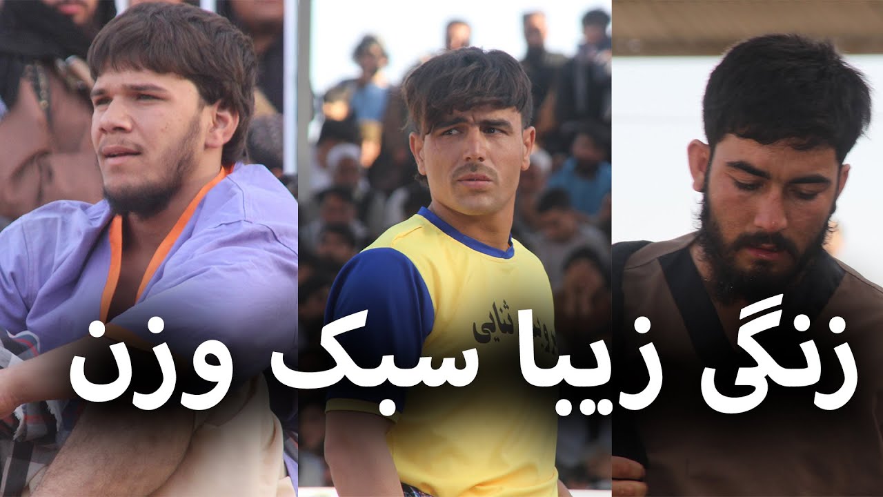 زنگی زیبا مسابقات سبک وزن - کشتی امید  از اتفاق - کمال الدین مهر حبیب- محمد افغان
