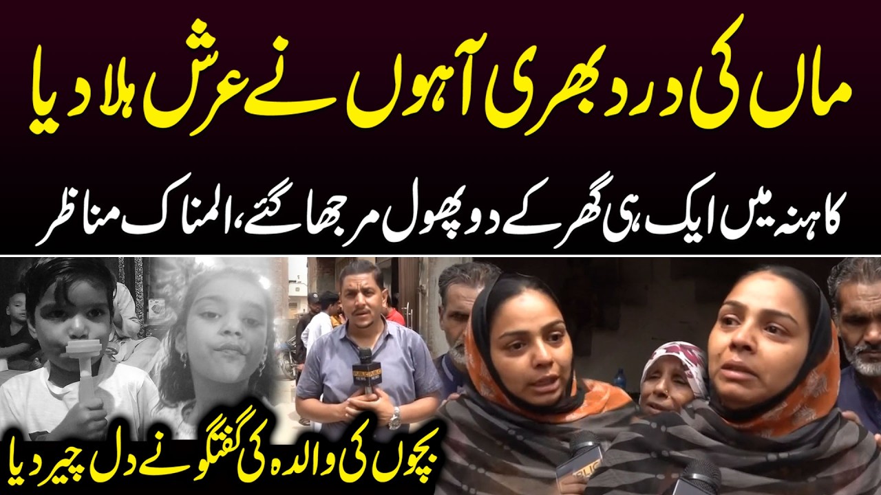 Lahore Kahna Roof Collapse Incident | Heart Wrenching Scenes at Students Home | Public News