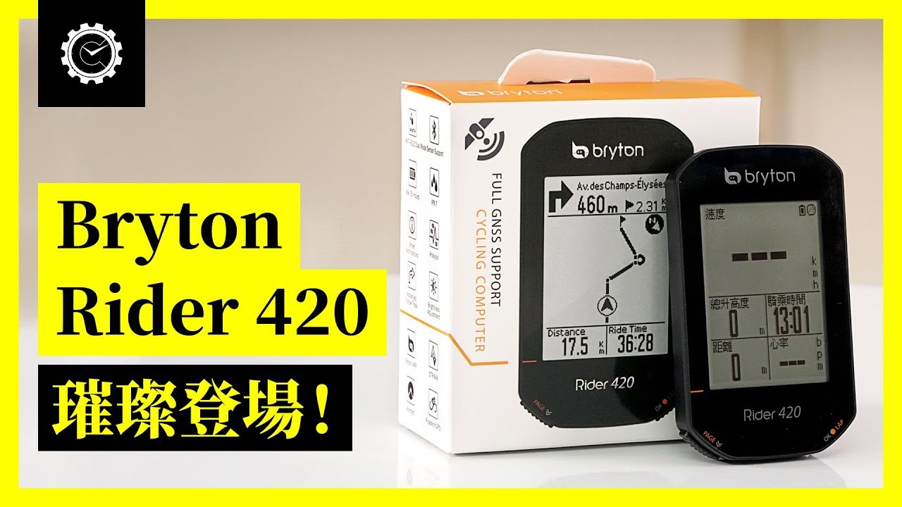 Bryton Rider 420璀璨登場！！！｜時代新鮮貨