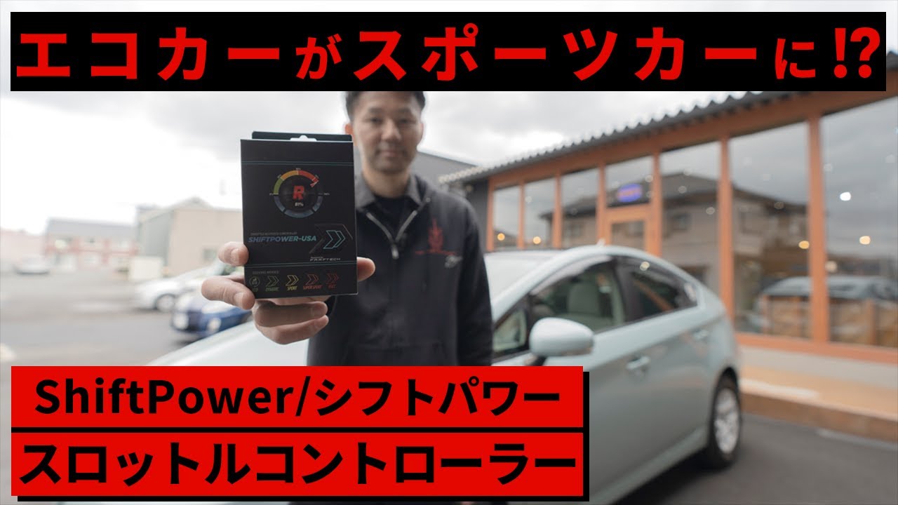 プリウスをスマホでスポーツカーに！Shiftpower / シフトパワー