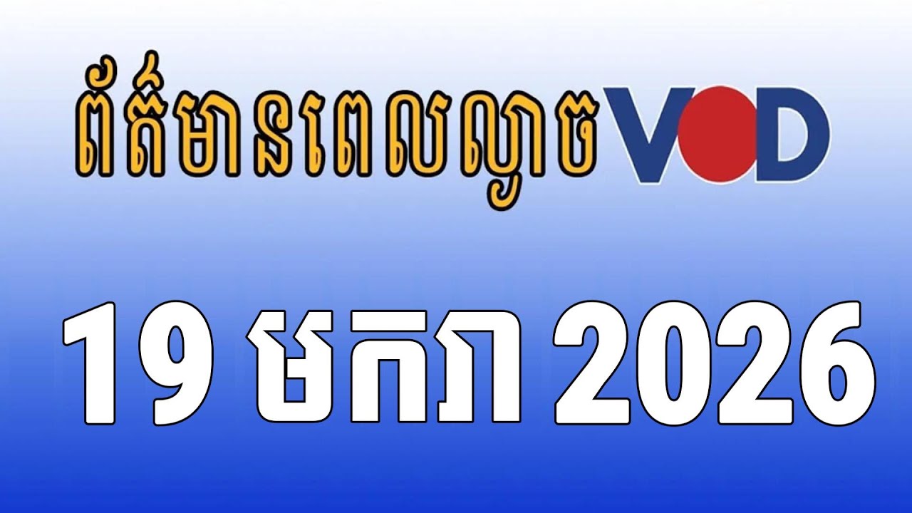 កម្មវិធីផ្សាយព័ត៌មានពេលល្ងាច VOD ថ្ងៃចន្ទ ទី១៩ ខែមករា ឆ្នាំ២០២៦