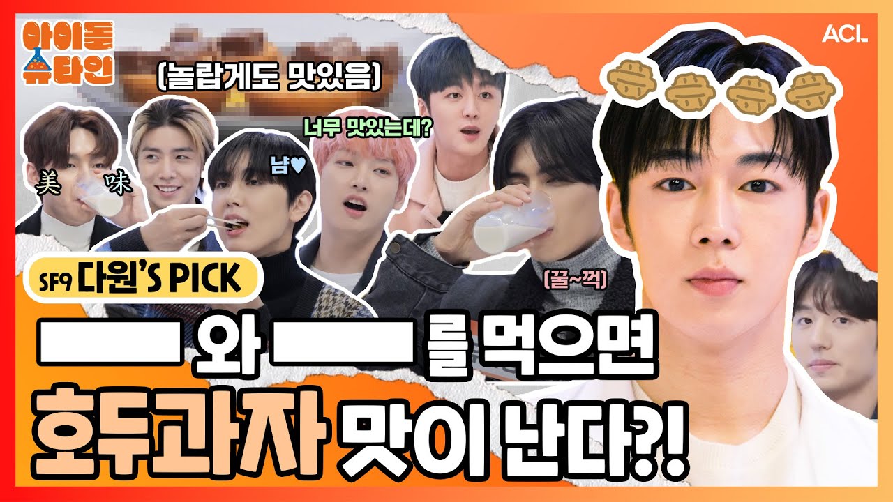 [ENG/JPN] [___]와 [___]를 먹으면 호두과자 맛이 난다?! 🧐🥧 | SF9 2-1편 | [아이돌슈타인🔬]