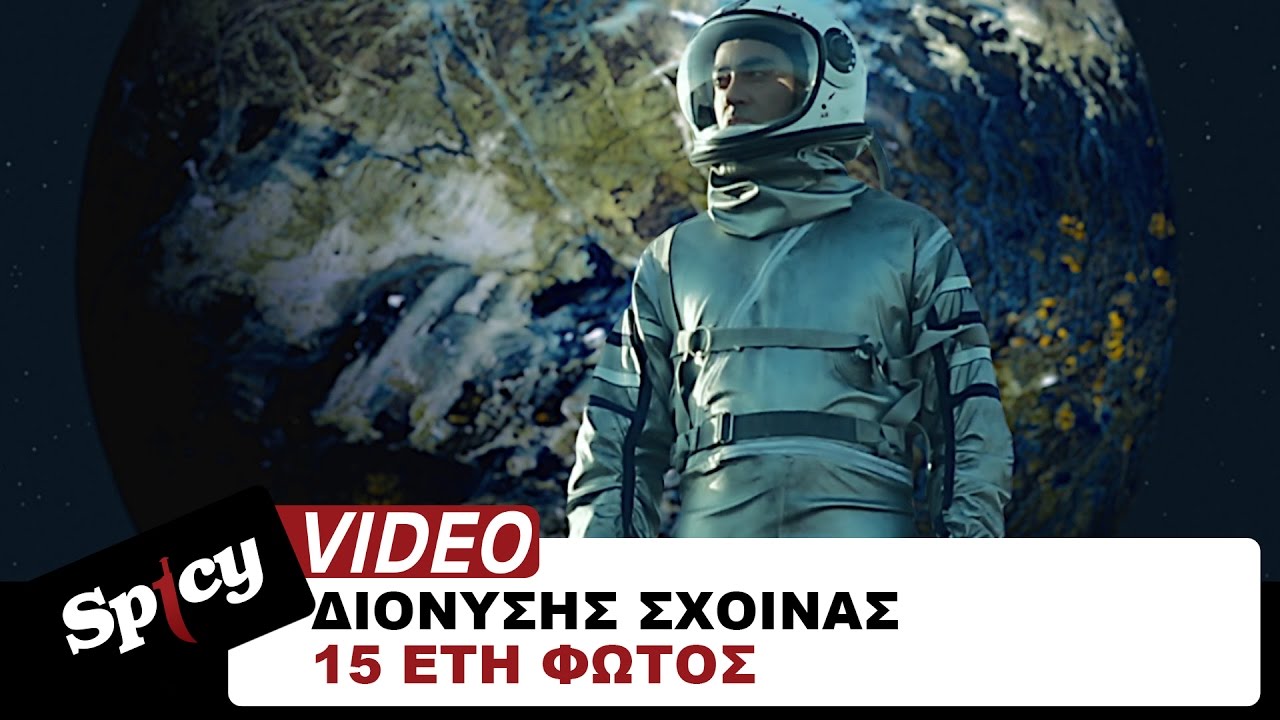 Διονύσης Σχοινάς - 15 Έτη Φωτός | Dionisis Sxoinas - 15 Eti Fotos - Official Video Release