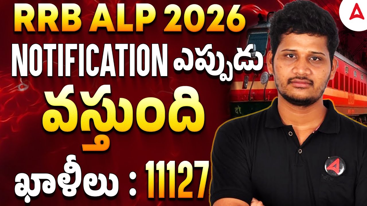 RRB ALP New Vacancy 2026 | RRB ALP Notification Release Date | RRB ALP 2026 Telugu