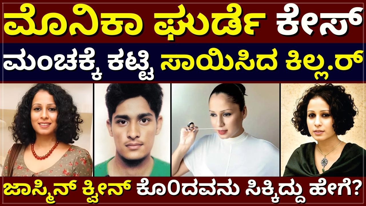 Monica Ghurde Case - ಮಂಚಕ್ಕೆ ಕಟ್ಟಿ ಸಾಯಿಸಿದ ಕಿಲ್ಲ.ರ್‌ | ಜಾಸ್ಮಿನ್‌ ಕ್ವೀನ್‌ ಕೊ0ದವನು ಯಾರು? | ಗೋವಾ ಮೋನಿಕಾ