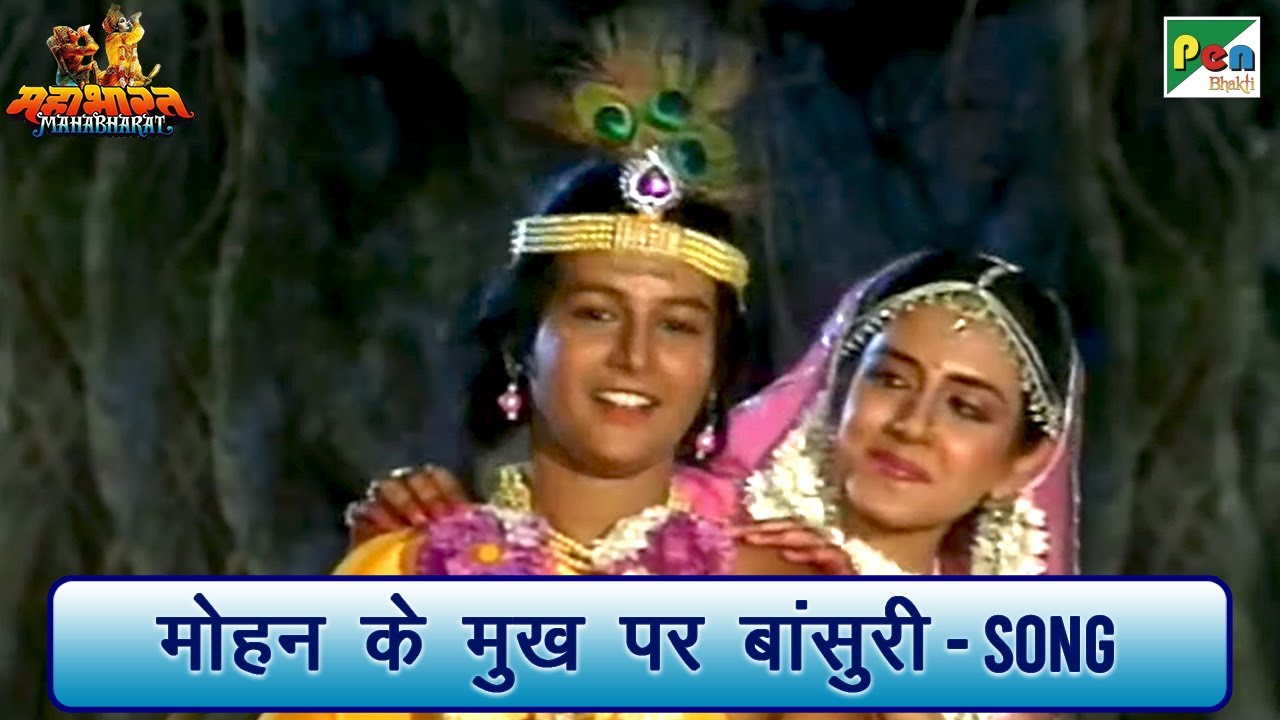 मोहन के मुख पर बांसुरी - गीत | Mahabharat (महाभारत) Song | Shri Krishna | B R Chopra | Pen Bhakti