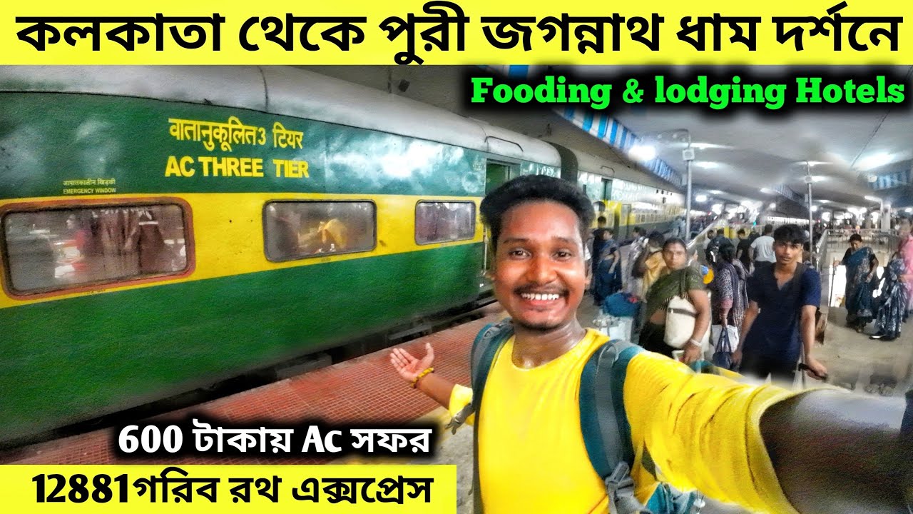 Shalimar to Puri Full Train Journey | 12881 Grib Rath Express | Puri Tour Plan | Puri Sea beach