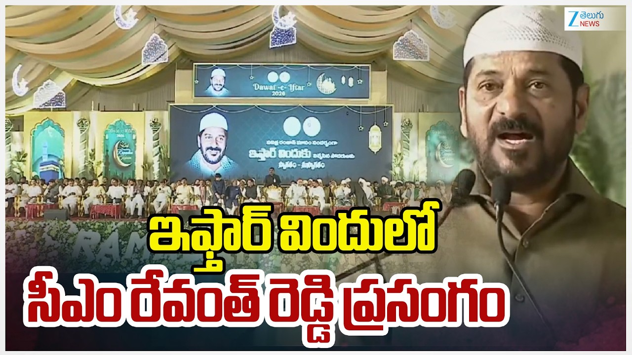 CM Revanth Attends To Iftar Party | ఇఫ్తార్ విందులో  సీఎం రేవంత్ రెడ్డి ప్రసంగం | ZEE Telugu News