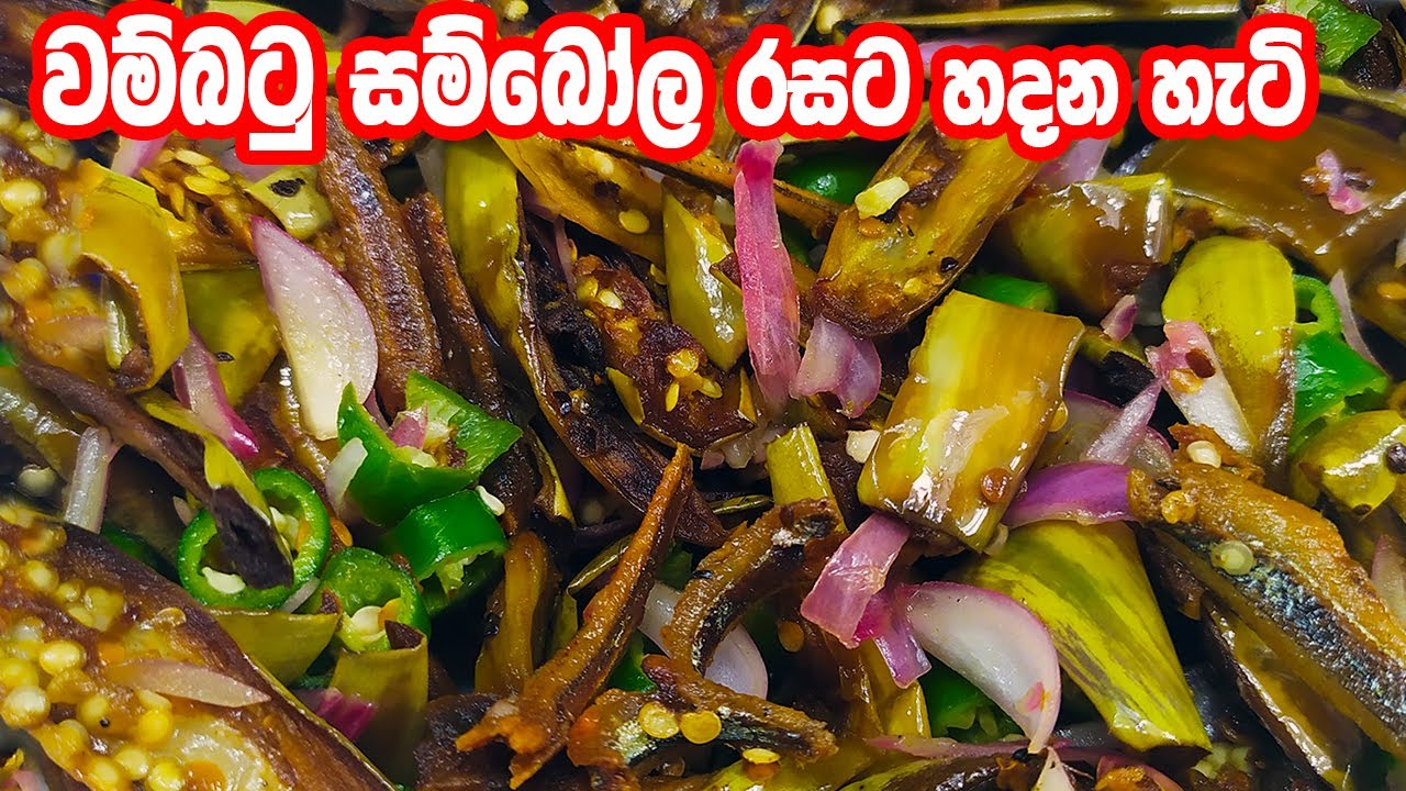 වම්බටු සම්බෝල කාලා තියනවද WAMBATU SAMBOLA  | WAMBATU SAMBAL | BRINJAL SAMBOL | eggplant recipes