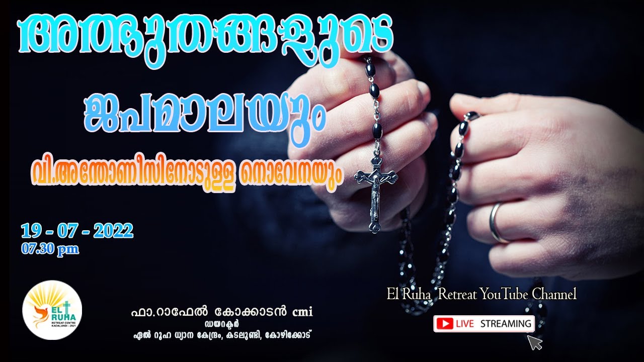 അത്ഭുതങ്ങളുടെ ജപമാല 🌹07.30 pm 🕊️19-07-22💒