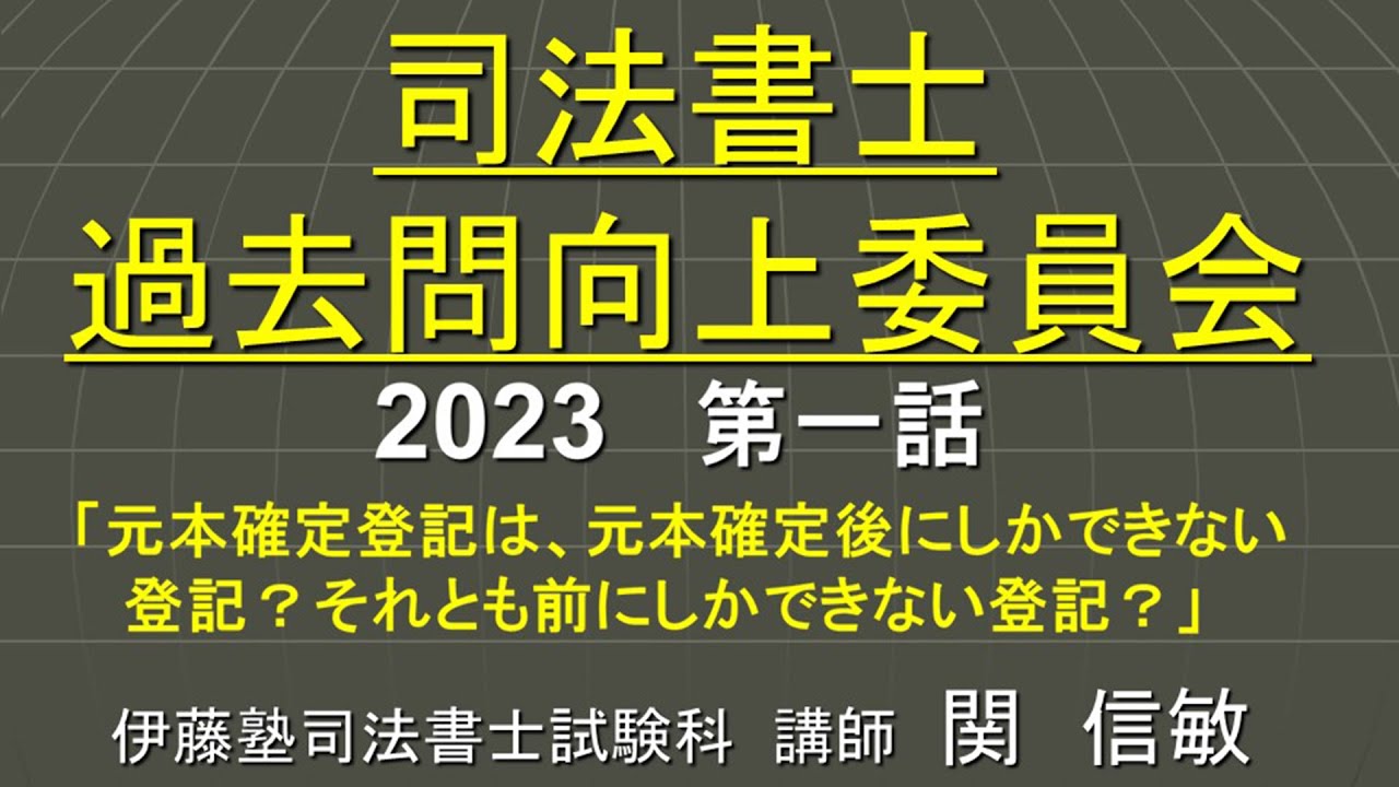 司法書士過去問向上委員会２０２３「第１話　元本確定登記は、元本確定後にしかできない登記？それとも前にしかできない登記？」