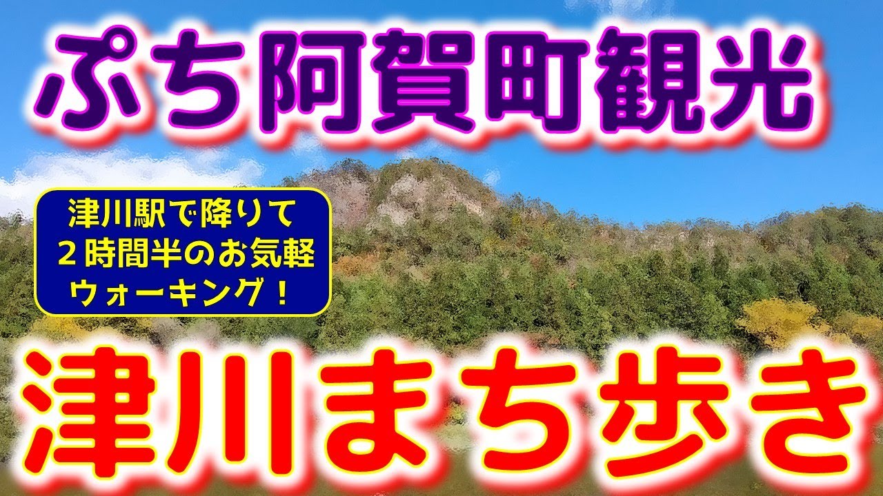 ⭐ぷち阿賀町観光　津川まち歩き