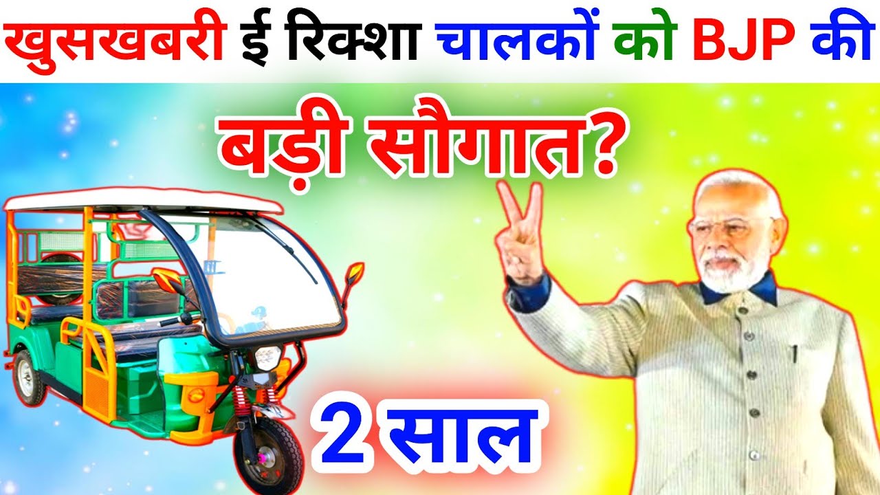 🇮🇳 खुसखबरी 👏 ई रिक्शा चालकों को 👇 BJP नें दी 🙏बड़ी सौगात #erickshaw 🇮🇳 #BJPGovernment 🇮🇳