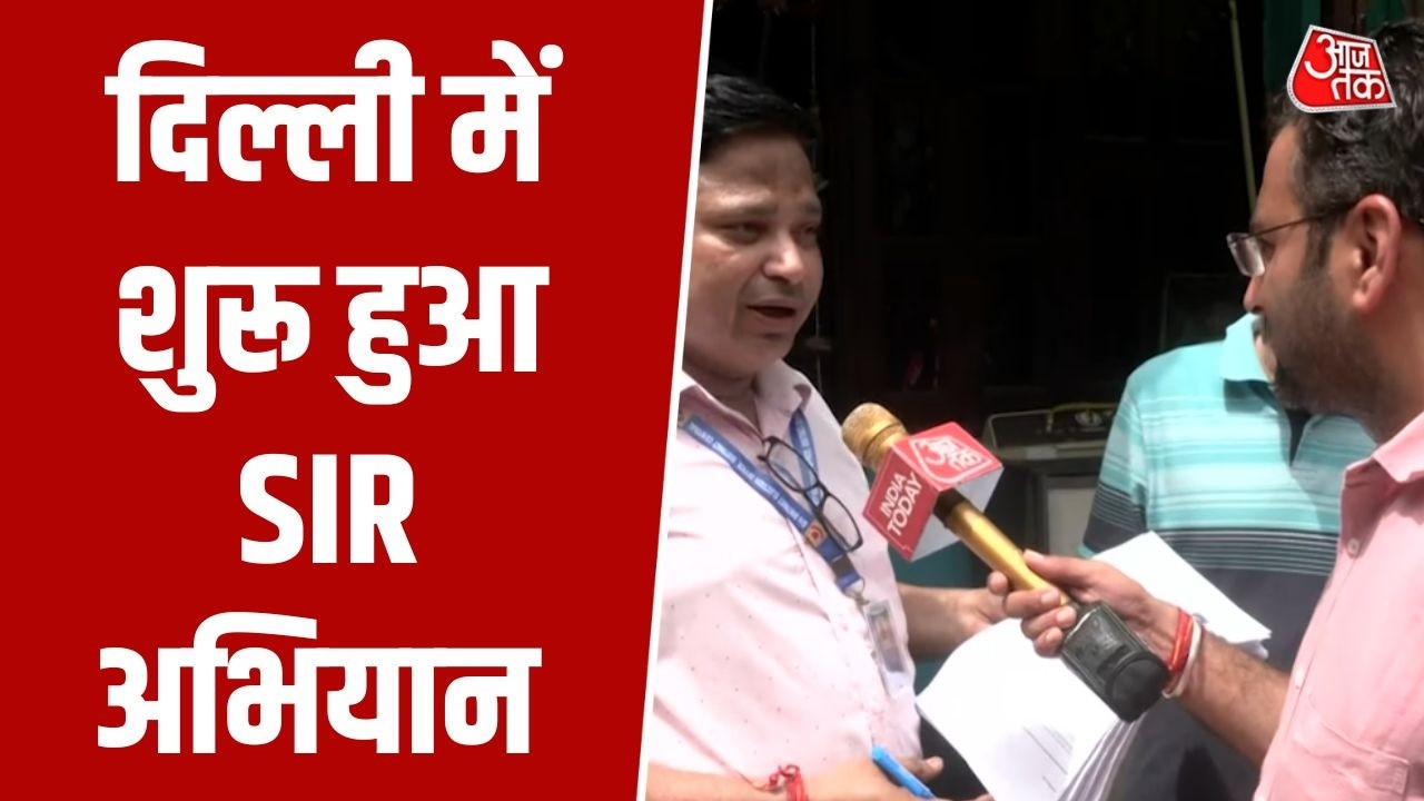 Delhi में Voter List अपडेट का अभियान शुरू, Special Intensive Revision ने SIR की शुरुआत की | AajTak