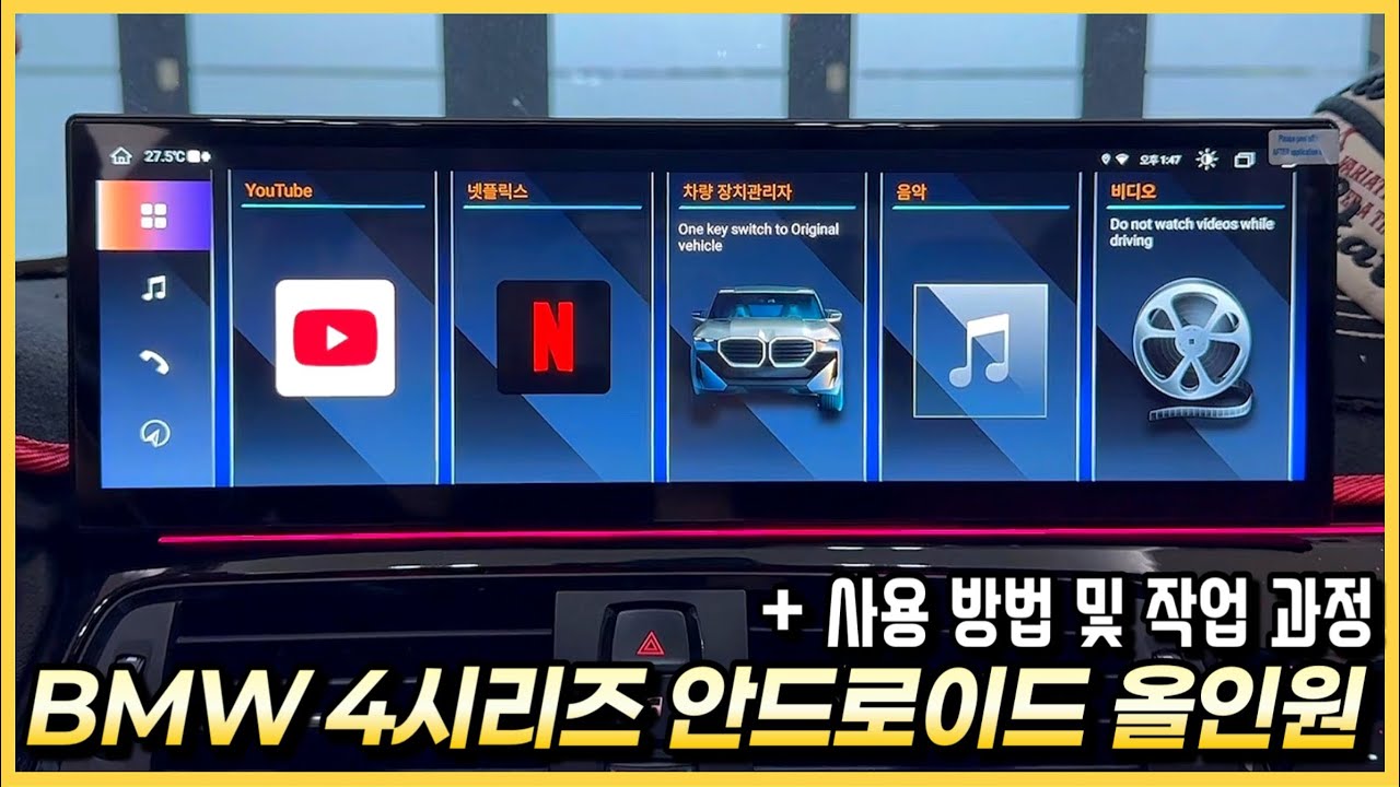BMW 4시리즈 F바디 중고차에 내비게이션 가능한 안드로이드 올인원 모니터 교체 튜닝을 했습니다.