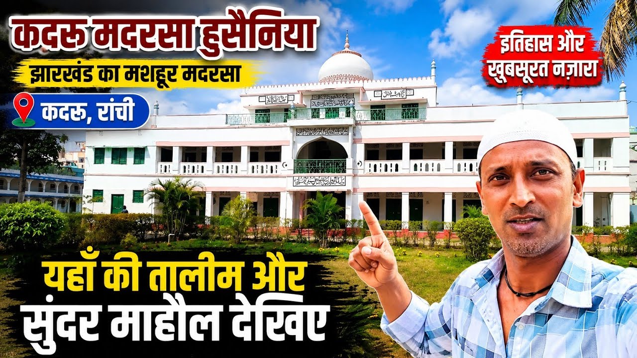 मदरसा हुसैनिया कडरू रांची झारखंड। video viral #vlog #istiyaak video Ranchi Jharkhand #travel #yt 