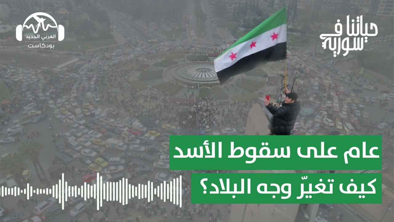 عام على سقوط الأسد: كيف تغيّر وجه البلاد؟ | حياتنا في سورية مع يارا حيدر