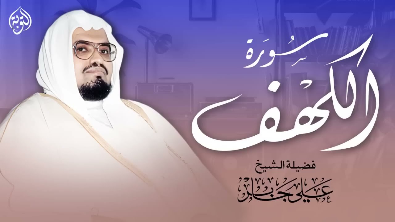 استمع لسورة الكهف في يوم الجمعة بصوت الشيخ علي جابر ¦ تلاوة تملأ القلب طمأنينة